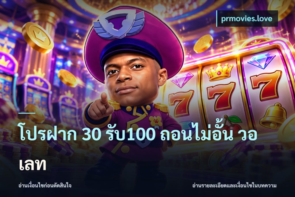 โปรฝาก 30 รับ100 ถอนไม่อั้น วอ เลท