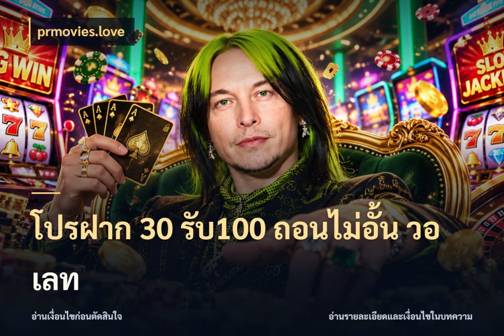 โปรฝาก 30 รับ100 ถอนไม่อั้น วอ เลท รูปแบบโบนัสกับสิทธิ์ของสายเกม ในมุม prmovies.love