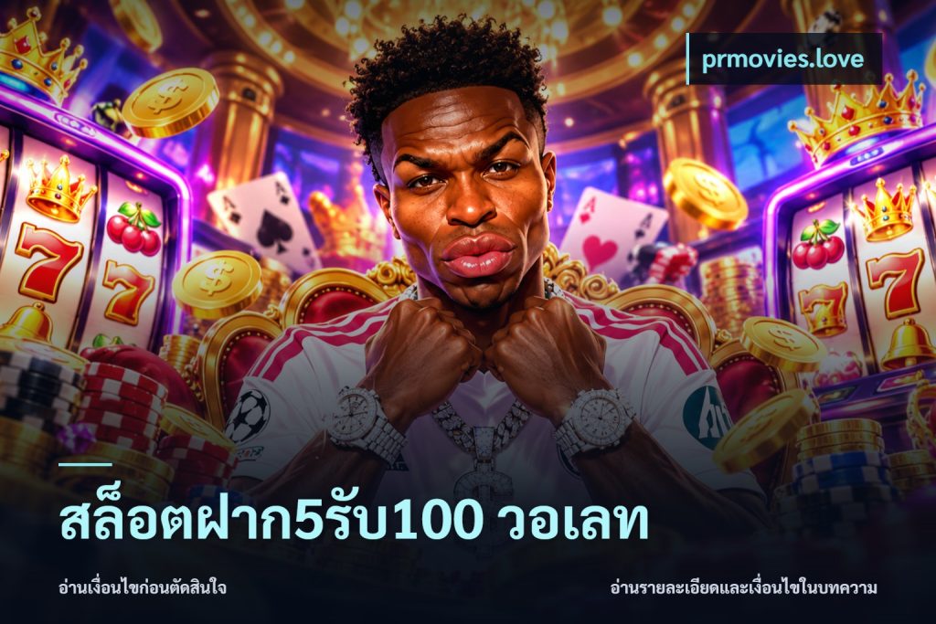สล็อตฝาก5รับ100 วอเลท