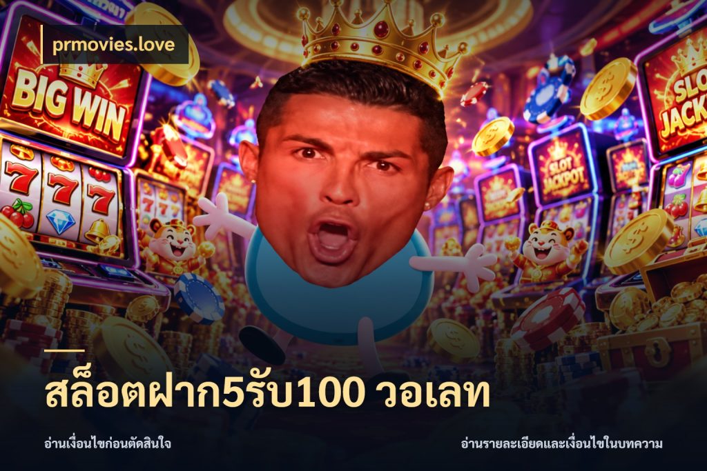 สล็อตฝาก5รับ100 วอเลท สีสันของโปรฝากและยอดรับ กับ prmovies.love