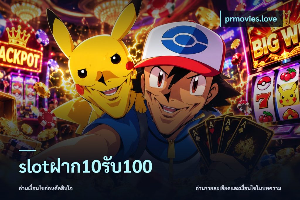 slotฝาก10รับ100