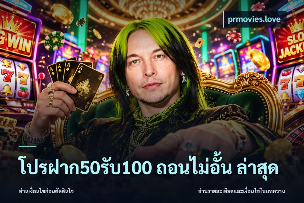 โปรฝาก50รับ100 ถอนไม่อั้น ล่าสุด