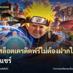 เว็บสล็อตเครดิตฟรีไม่ต้องฝากไม่ต้องแชร์