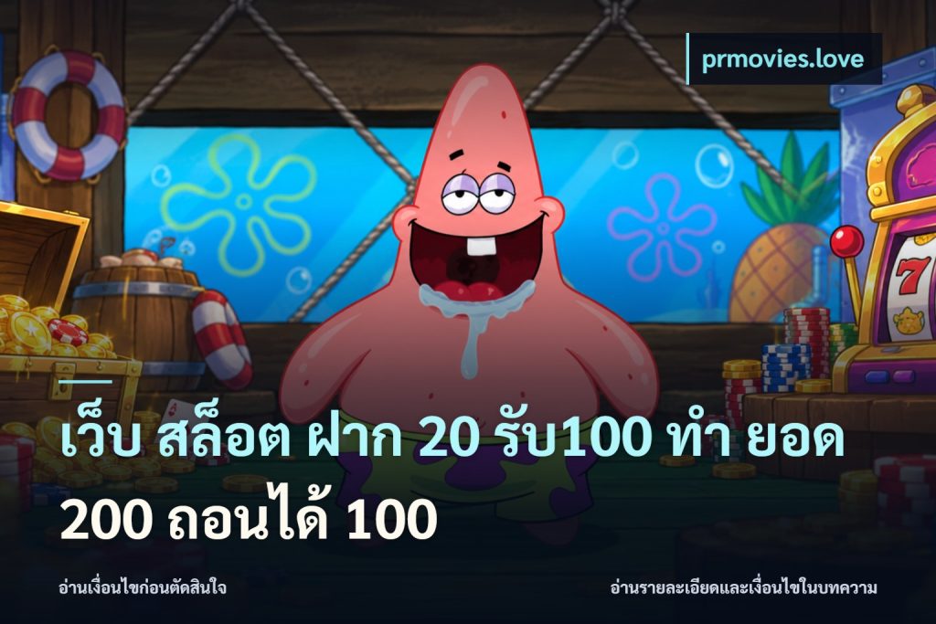 เว็บ สล็อต ฝาก 20 รับ100 ทํา ยอด 200 ถอนได้ 100