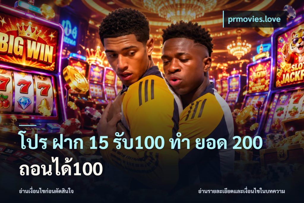โปร ฝาก 15 รับ100 ทํา ยอด 200 ถอนได้100