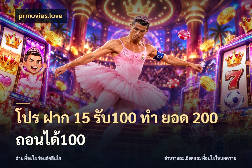 โปร ฝาก 15 รับ100 ทํา ยอด 200 ถอนได้100 โปรยอดรับที่สายเกมสนใจ สไตล์ prmovies.love