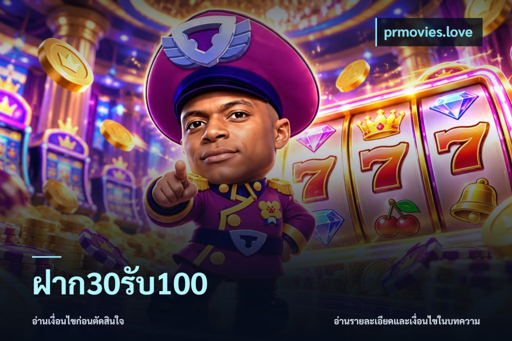 ฝาก30รับ100