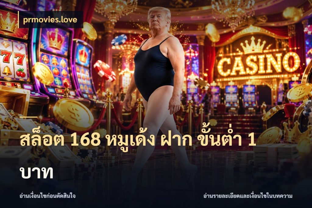 สล็อต 168 หมูเด้ง ฝาก ขั้นต่ำ 1 บาท เปิดมุมยอดเริ่มต้นสำหรับคนชอบเกม กับ prmovies.love