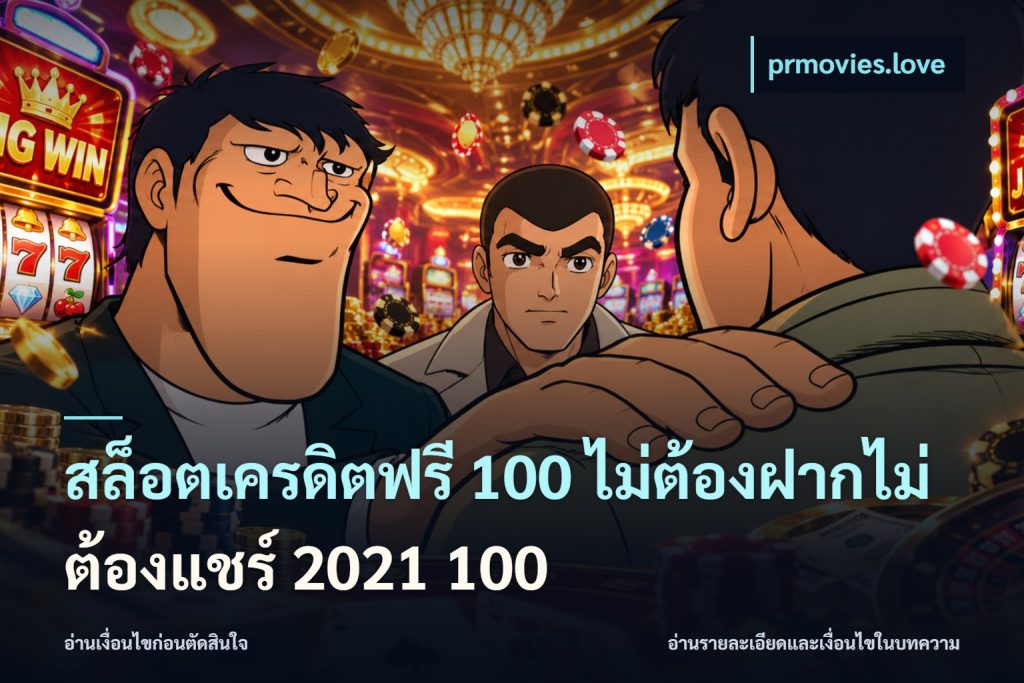 สล็อตเครดิตฟรี 100 ไม่ต้องฝากไม่ต้องแชร์ 2021 100