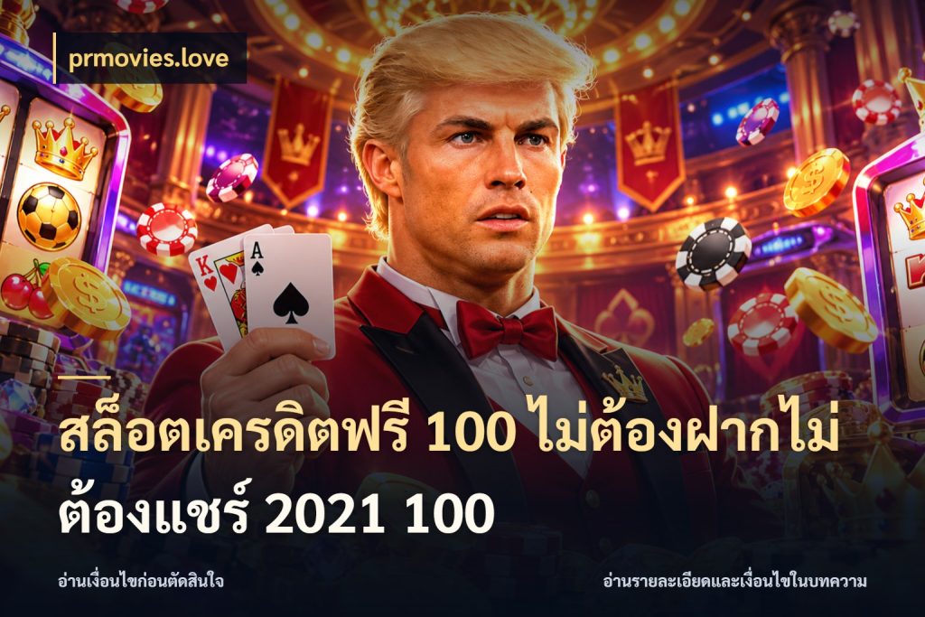 สล็อตเครดิตฟรี 100 ไม่ต้องฝากไม่ต้องแชร์ 2021 100 เครดิตฟรีกับจังหวะลุ้นที่คุณเลือก สไตล์ prmovies.love