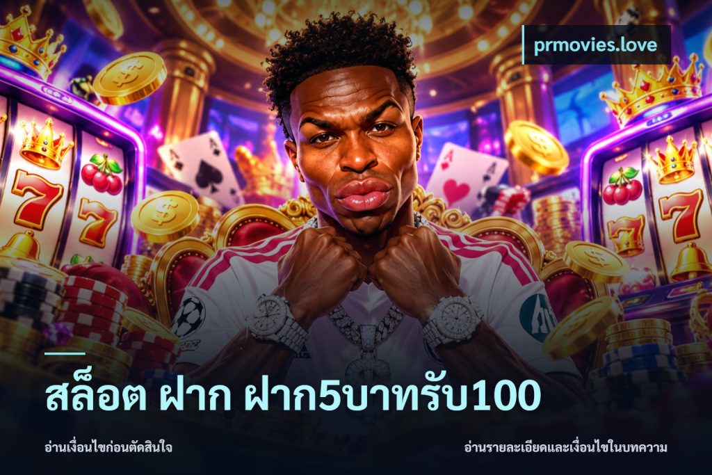สล็อต ฝาก ฝาก5บาทรับ100
