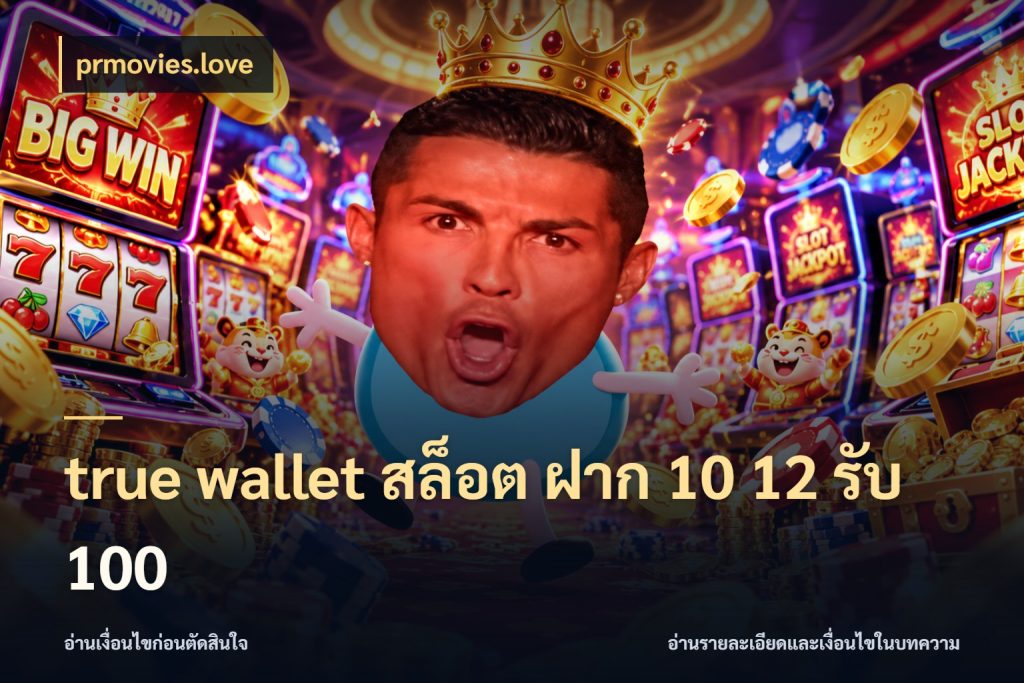 true wallet สล็อต ฝาก 10 12 รับ 100 สายโบนัสเลือกจังหวะสนุกได้อย่างไร ในมุม prmovies.love