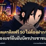 สล็อตเครดิตฟรี 50 ไม่ต้องฝากก่อนไม่ต้องแชร์ยืนยันบัตรประชาชน