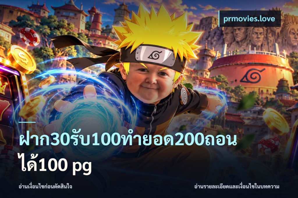 ฝาก30รับ100ทํายอด200ถอนได้100 pg