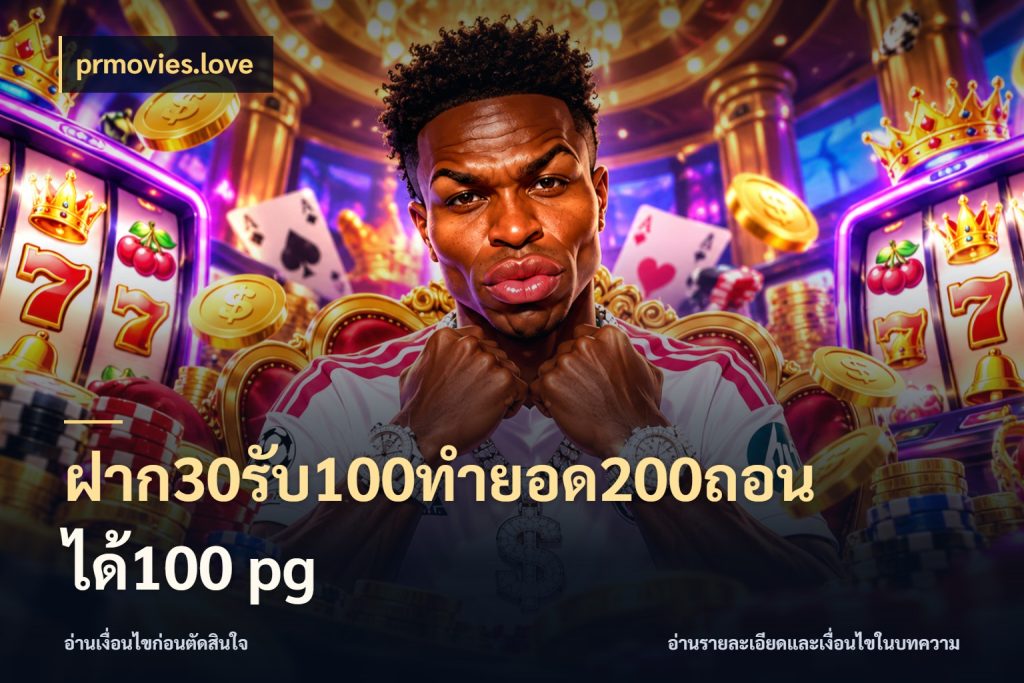 ฝาก30รับ100ทํายอด200ถอนได้100 pg prmovies.love โปรยอดรับที่สายเกมสนใจ