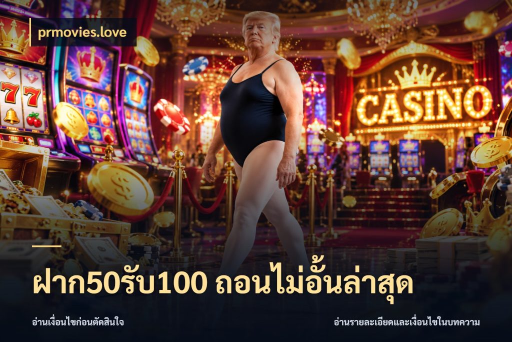 ฝาก50รับ100 ถอนไม่อั้นล่าสุด เปิดมุมโปรให้เข้ากับเกมแนวโปรด ในมุม prmovies.love