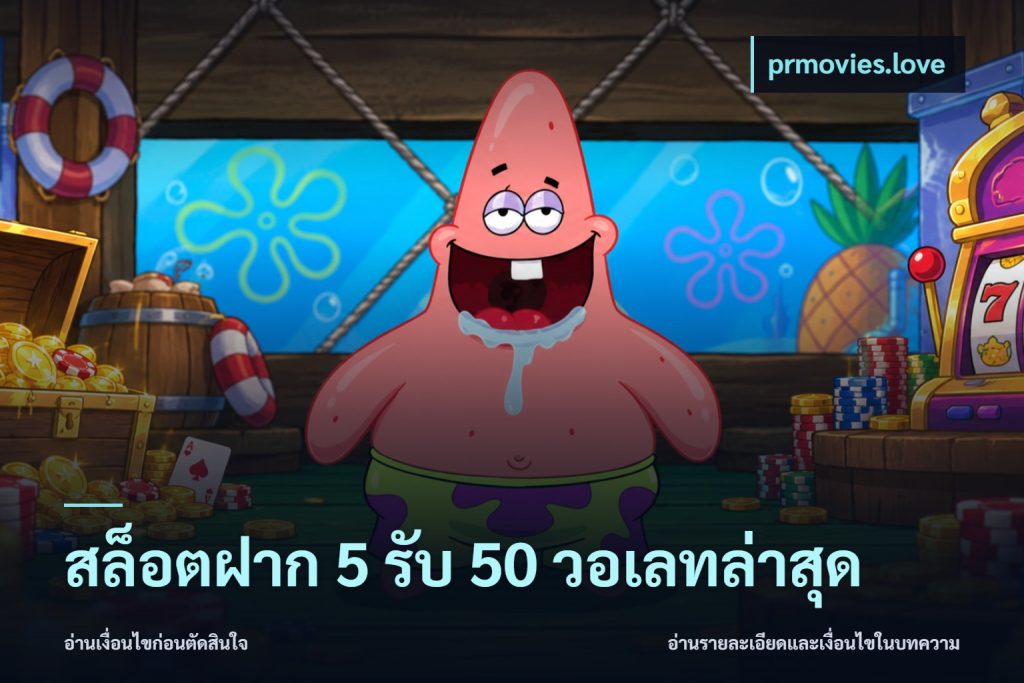 สล็อตฝาก 5 รับ 50 วอเลทล่าสุด