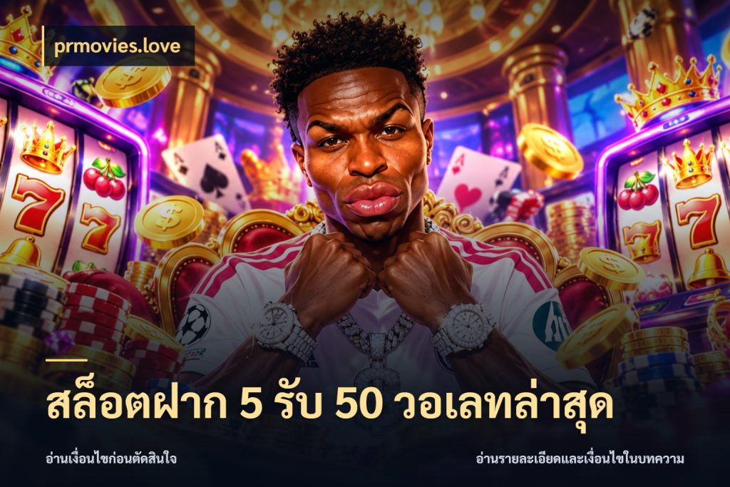สล็อตฝาก 5 รับ 50 วอเลทล่าสุด รูปแบบโบนัสกับสิทธิ์ของสายเกม สไตล์ prmovies.love
