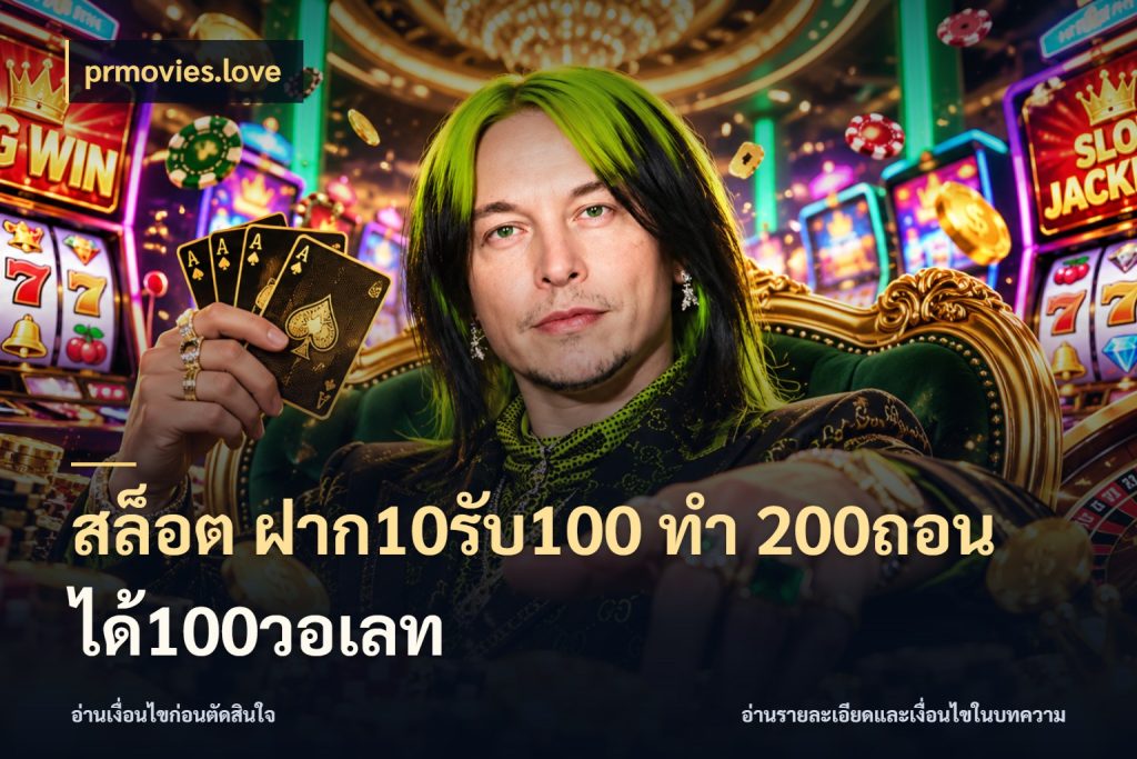 สล็อต ฝาก10รับ100 ทํา 200ถอนได้100วอเลท โปรกับเกมที่ชอบเลือกให้ตรงสไตล์ กับ prmovies.love