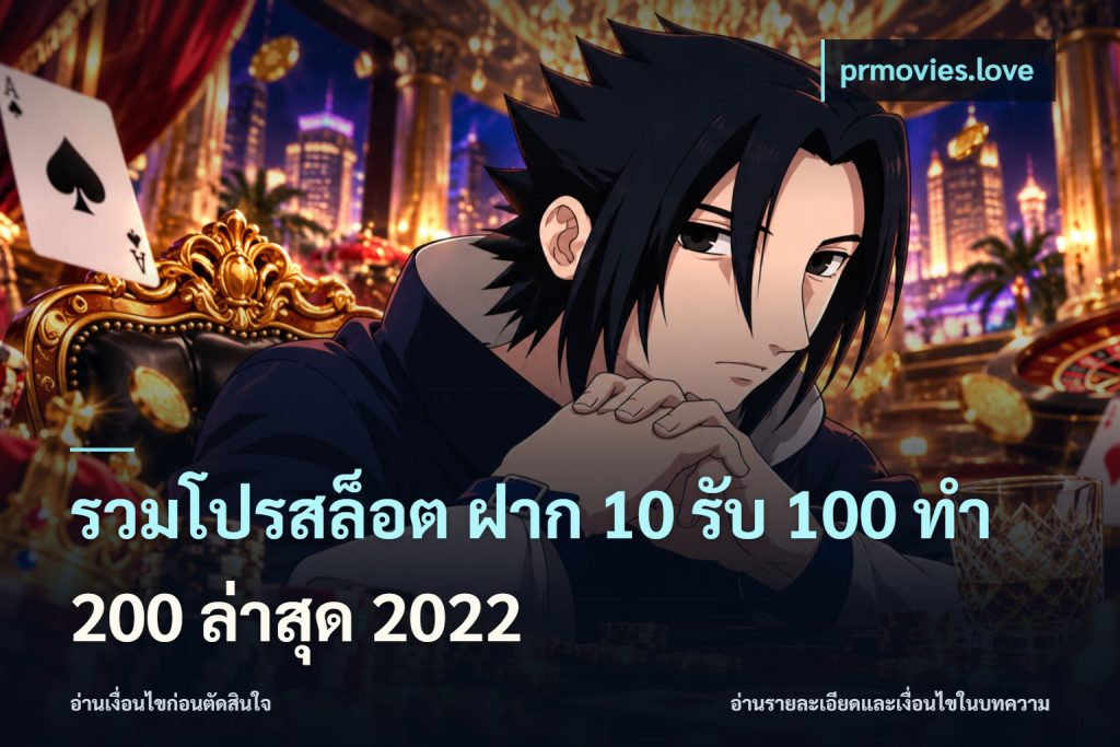 รวมโปรสล็อต ฝาก 10 รับ 100 ทำ 200 ล่าสุด 2022