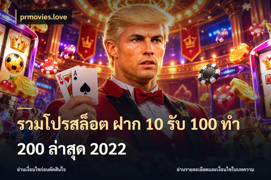 รวมโปรสล็อต ฝาก 10 รับ 100 ทำ 200 ล่าสุด 2022 เปิดมุมโปรให้เข้ากับเกมแนวโปรด สไตล์ prmovies.love