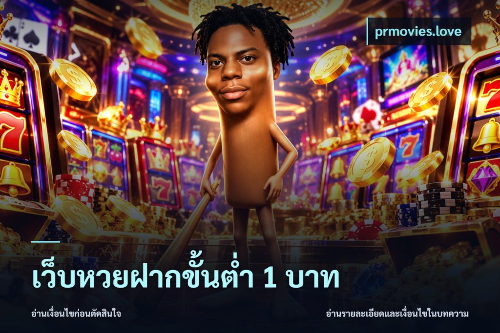 เว็บหวยฝากขั้นต่ำ 1 บาท