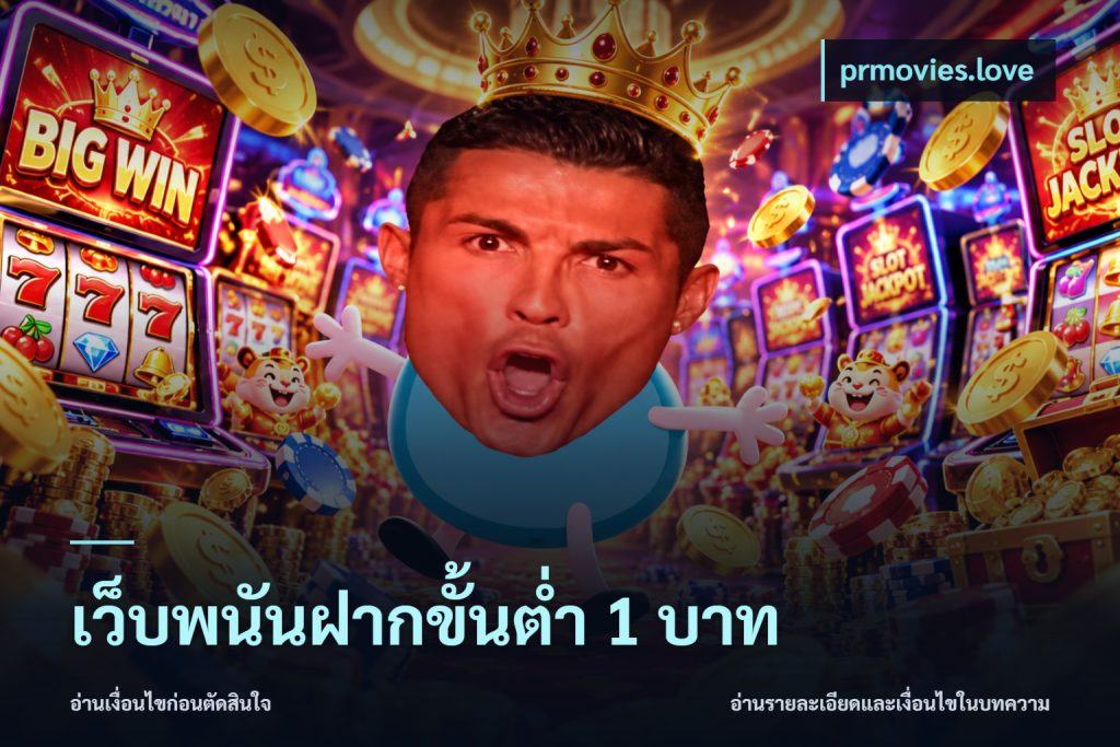 เว็บพนันฝากขั้นต่ำ 1 บาท
