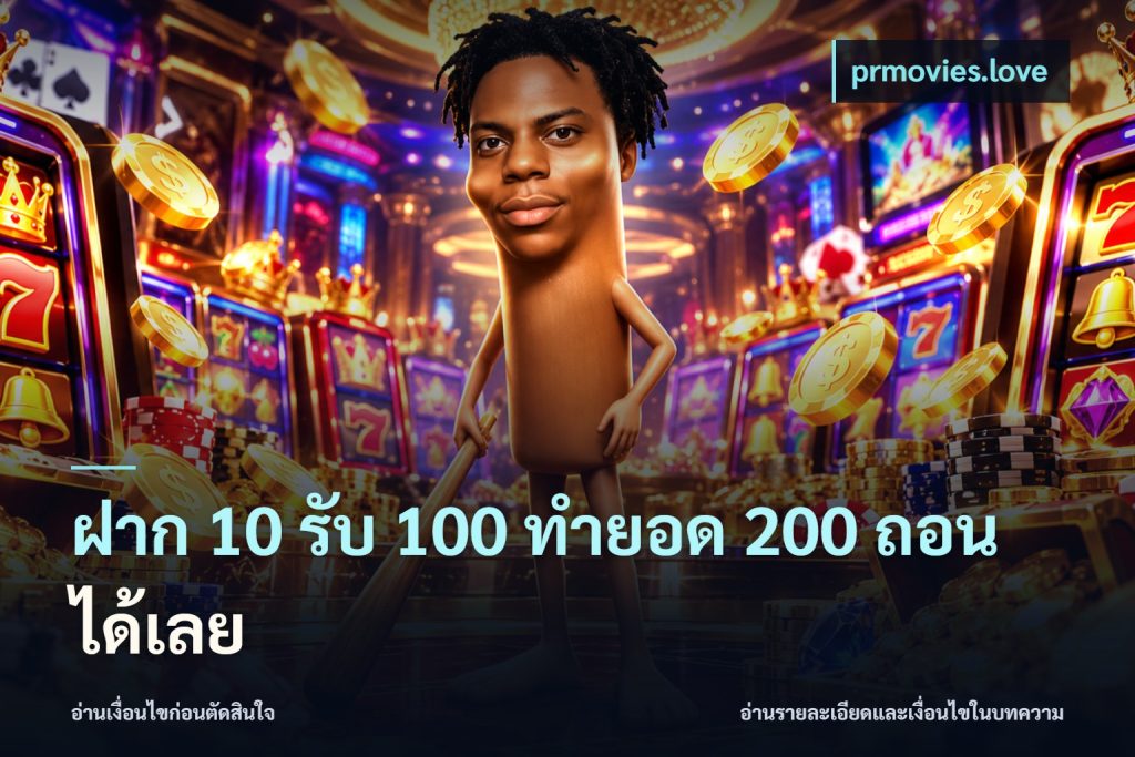 ฝาก 10 รับ 100 ทํายอด 200 ถอนได้เลย