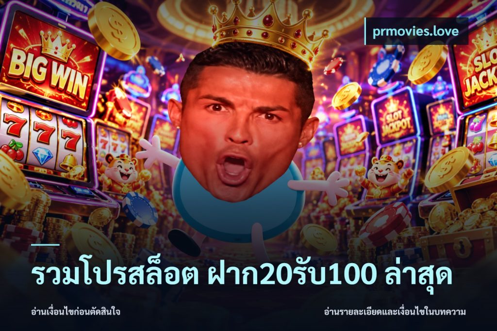 รวมโปรสล็อต ฝาก20รับ100 ล่าสุด
