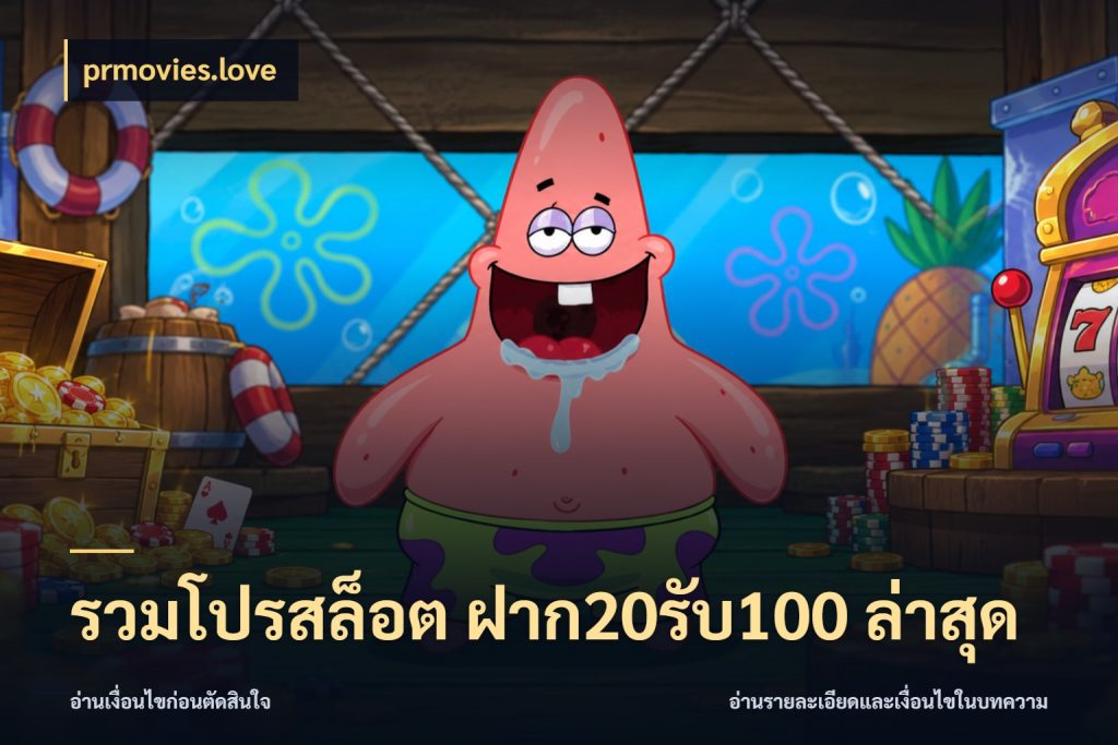 รวมโปรสล็อต ฝาก20รับ100 ล่าสุด จุดเด่นของเครดิตที่คนชอบเกมอยากรู้ กับ prmovies.love