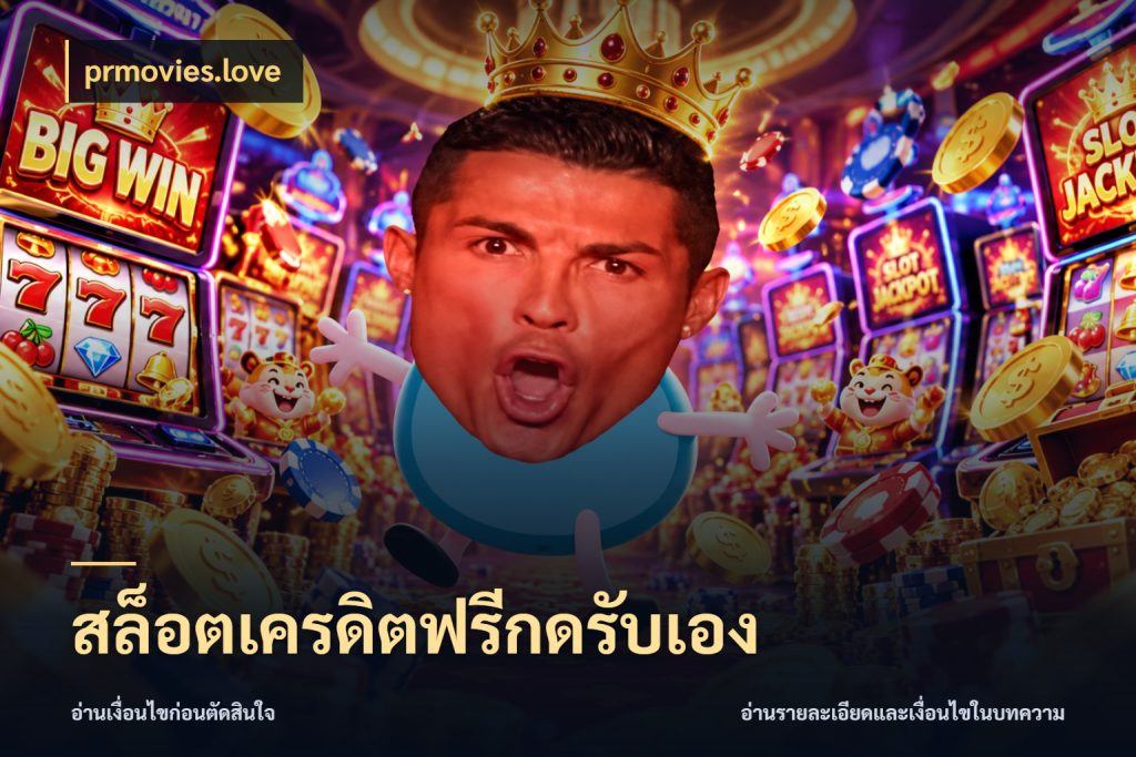 สล็อตเครดิตฟรีกดรับเอง เครดิตแต่ละรูปแบบมีมุมไหนให้ดู สไตล์ prmovies.love