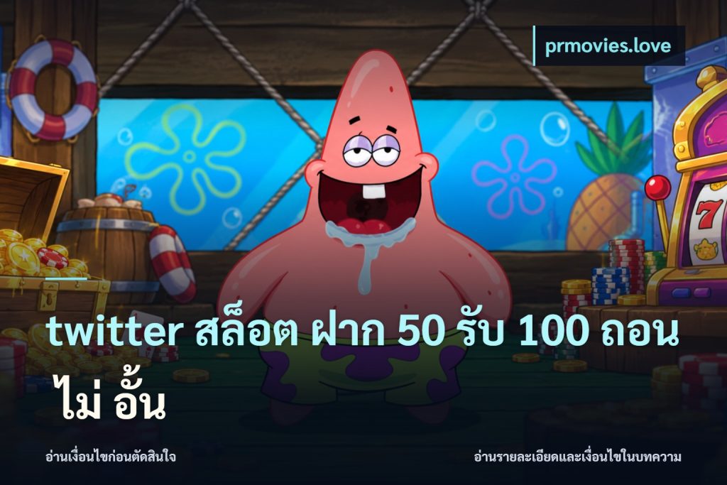 twitter สล็อต ฝาก 50 รับ 100 ถอน ไม่ อั้น