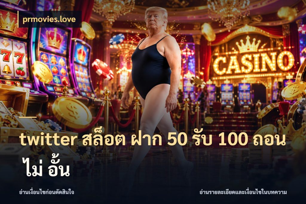 twitter สล็อต ฝาก 50 รับ 100 ถอน ไม่ อั้น เครดิตกับรูปแบบโปรที่ตรงใจ กับ prmovies.love