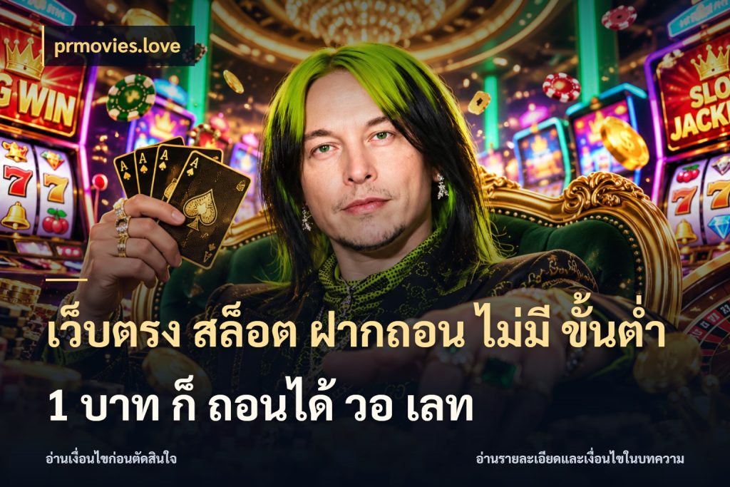 เว็บตรง สล็อต ฝากถอน ไม่มี ขั้นต่ำ 1 บาท ก็ ถอนได้ วอ เลท เปิดมุมยอดเริ่มต้นสำหรับคนชอบเกม สไตล์ prmovies.love