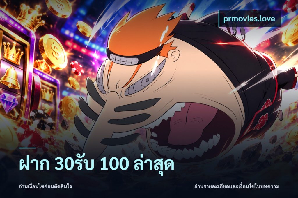 ฝาก 30รับ 100 ล่าสุด