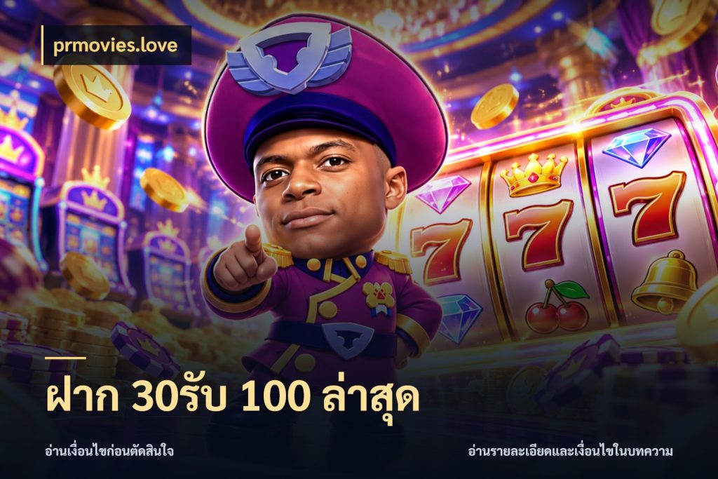 ฝาก 30รับ 100 ล่าสุด เครดิตกับรูปแบบโปรที่ตรงใจ กับ prmovies.love