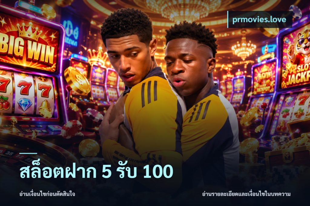 สล็อตฝาก 5 รับ 100