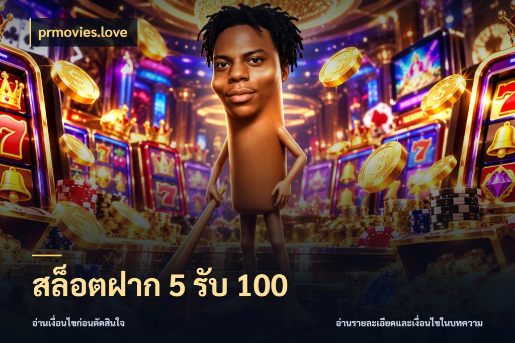 สล็อตฝาก 5 รับ 100 เปิดมุมโปรให้เข้ากับเกมแนวโปรด ในมุม prmovies.love