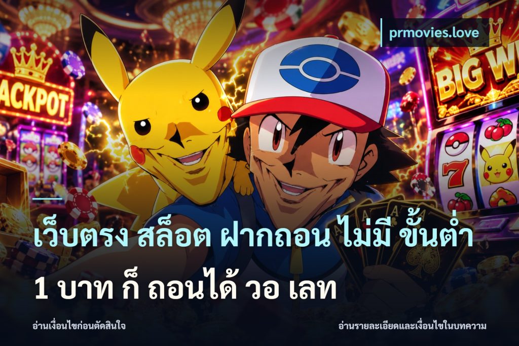 เว็บตรง สล็อต ฝากถอน ไม่มี ขั้นต่ํา 1 บาท ก็ ถอนได้ วอ เลท