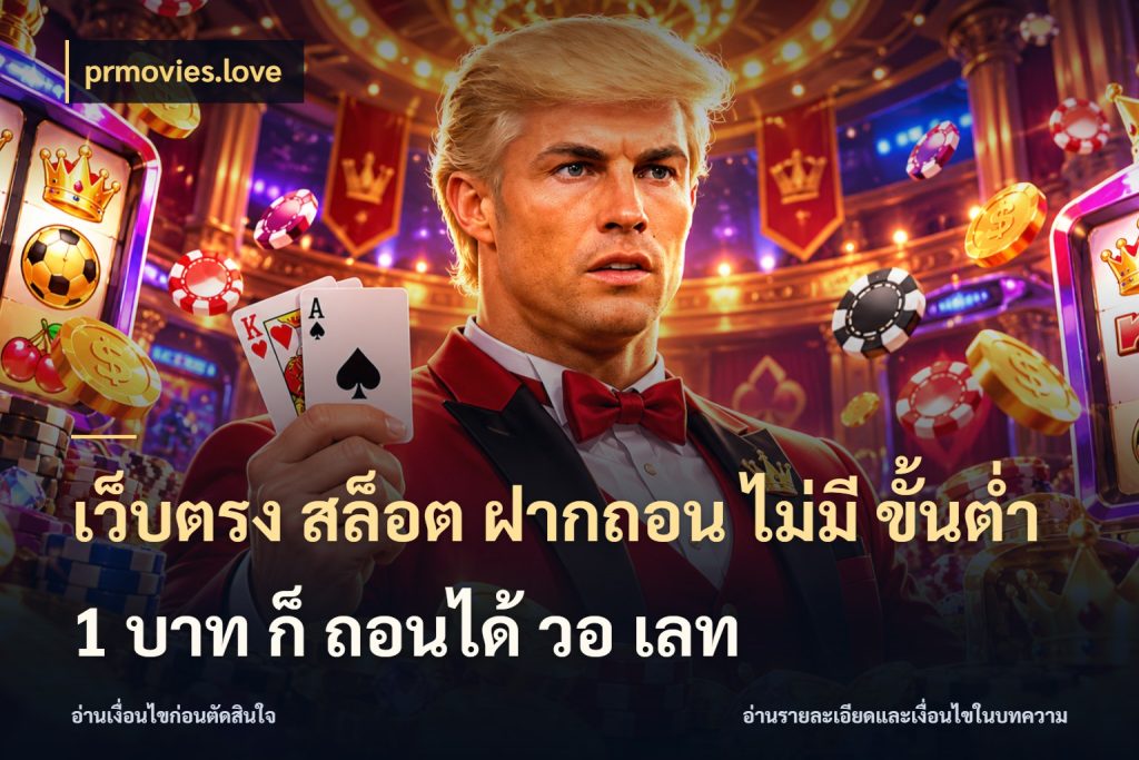 เว็บตรง สล็อต ฝากถอน ไม่มี ขั้นต่ํา 1 บาท ก็ ถอนได้ วอ เลท มุมสนุกของคนที่กำหนดขอบเขตตัวเอง กับ prmovies.love