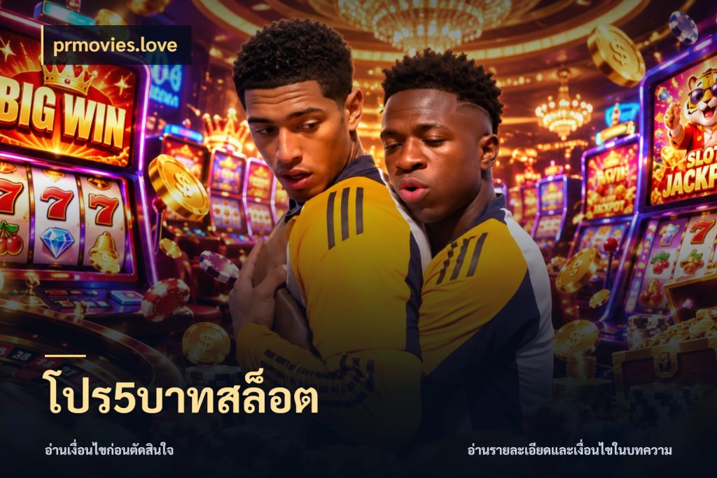 โปร5บาทสล็อต prmovies.love เกมที่ชอบในขอบเขตเงินของตัวเอง