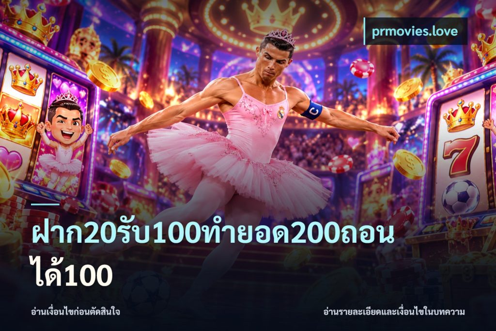ฝาก20รับ100ทํายอด200ถอนได้100