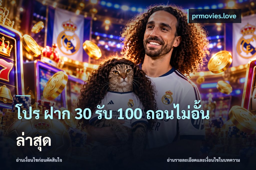 โปร ฝาก 30 รับ 100 ถอนไม่อั้น ล่าสุด
