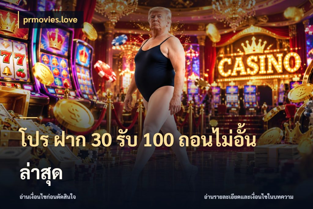 โปร ฝาก 30 รับ 100 ถอนไม่อั้น ล่าสุด ยอดฝากและยอดรับในมุมของคนชอบลุ้น ในมุม prmovies.love