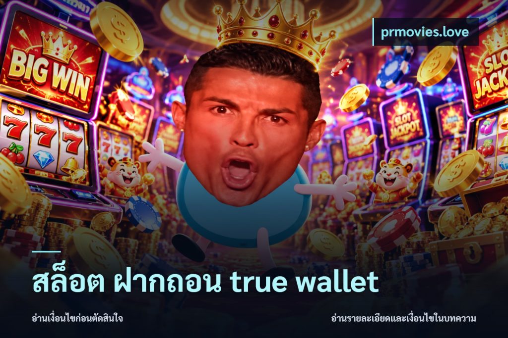 สล็อต ฝากถอน true wallet