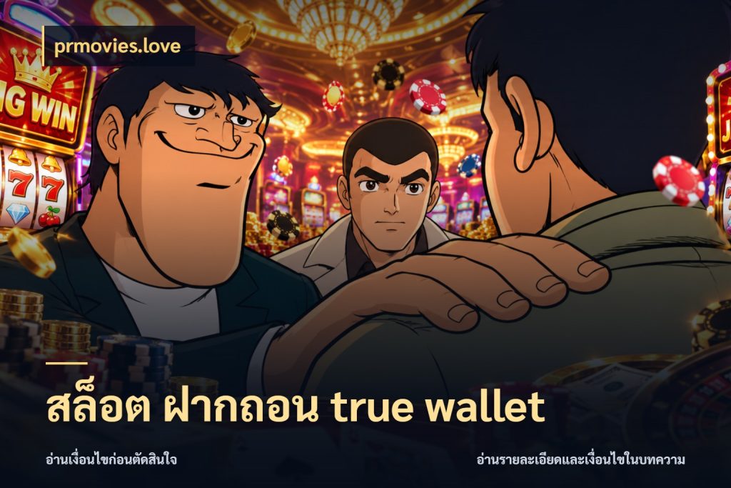 สล็อต ฝากถอน true wallet prmovies.love ช่องทางเงินกับมุมโปรที่เกี่ยวข้อง