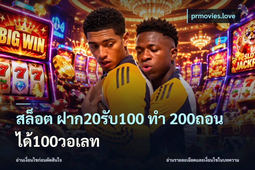 สล็อต ฝาก20รับ100 ทํา 200ถอนได้100วอเลท
