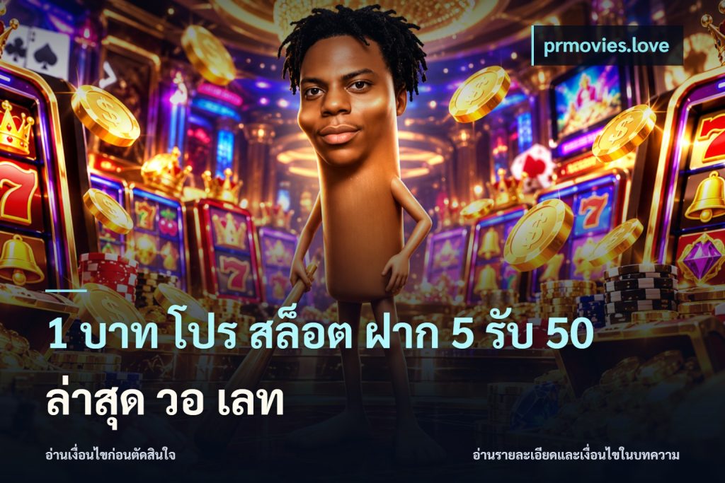 1 บาท โปร สล็อต ฝาก 5 รับ 50 ล่าสุด วอ เลท