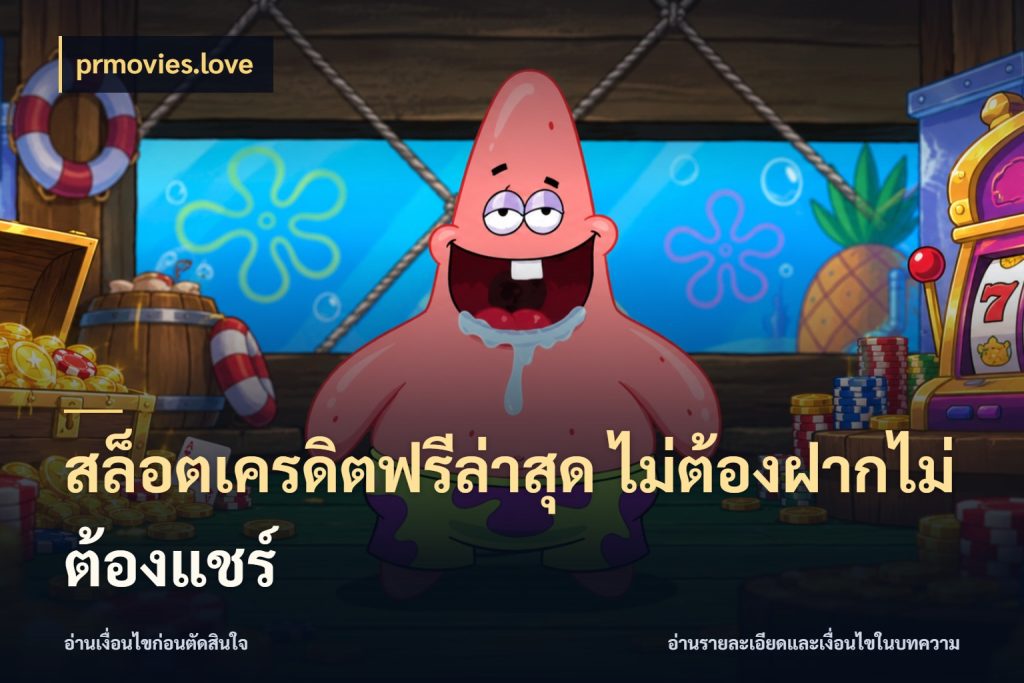 สล็อตเครดิตฟรีล่าสุด ไม่ต้องฝากไม่ต้องแชร์ รู้จักยอดและขอบเขตของเครดิตฟรี สไตล์ prmovies.love