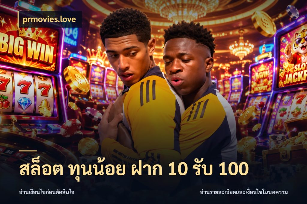 สล็อต ทุนน้อย ฝาก 10 รับ 100 เปิดมุมโปรให้เข้ากับเกมแนวโปรด ในมุม prmovies.love